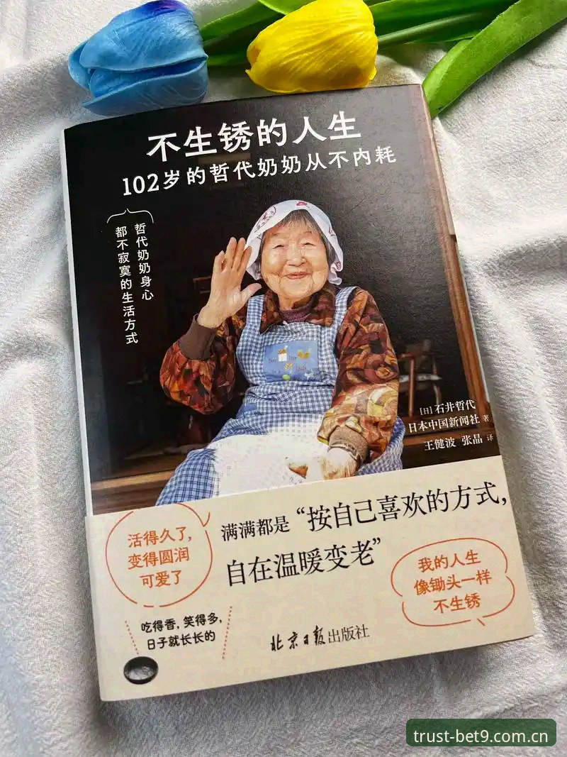 十年老用户亲述：BET9信誉平台凭什么让我坚持使用至今？