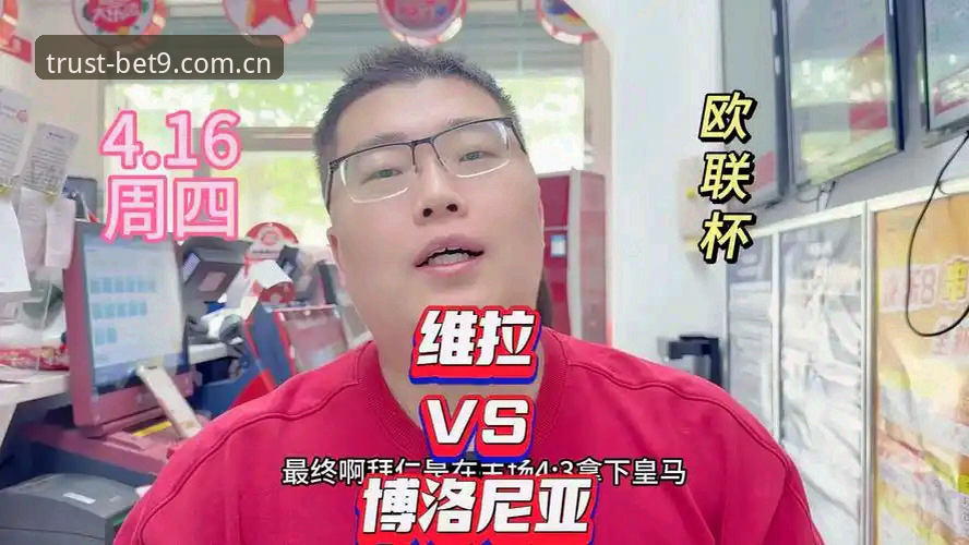 维拉夺冠夜，资深用户分享3个在Bet9见证欧联杯决赛的难忘瞬间