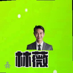 林薇